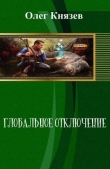 Книга Глобальное отключение (СИ) автора Олег Князев