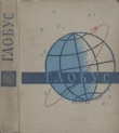 Книга Глобус 1962 автора авторов Коллектив
