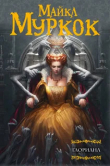 Книга Глориана, или Королева, не вкусившая радостей плоти автора Майкл Муркок