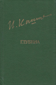 Книга Глубина автора Ильгиз (Илья) Кашафутдинов