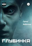 Книга Глубинка автора Сергей Наброскин