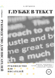Книга Глубже в текст. Руководство для писателей автора Александра Юршина