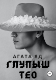 Книга Глупыш Тео автора Агата Яд
