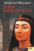 Книга Гнев Нефертити автора Жеральд Мессадье
