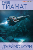 Книга Гнев Тиамат автора Джеймс С. А. Кори