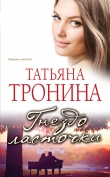 Книга Гнездо ласточки автора Татьяна Тронина