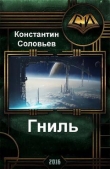 Книга Гниль автора Константин Соловьев