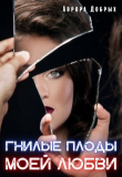 Книга Гнилые плоды моей любви (СИ) автора Аврора Добрых