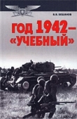 Книга Год 1942 — «учебный» автора Владимир Бешанов