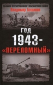 Книга Год 1943 - «переломный» автора Владимир Бешанов