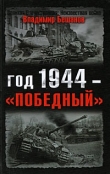 Книга Год 1944 — «победный» автора Владимир Бешанов