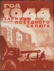 Книга Год 1944-й. Зарницы победного салюта автора авторов Коллектив