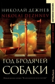 Книга Год бродячей собаки автора Николай Дежнев