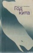 Книга Год Кита автора Виктор Шеффер