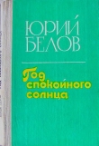 Книга Год спокойного солнца автора Юрий Белов