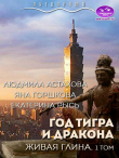 Книга Год тигра и дракона. Живая Глина (СИ) автора Людмила Астахова