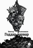 Книга Годдар-варвар автора Виктор Колесников