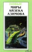 Книга Годовщина автора Айзек Азимов