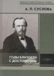 Книга Годы близости с Достоевским автора Аполлинария Суслова