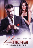 Книга Годы спустя (СИ) автора Любовь Прекрасна