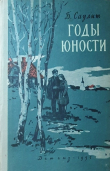 Книга Годы юности автора Бруно Саулит