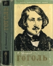 Книга Гоголь автора Николай Степанов