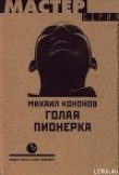 Книга Голая пионерка автора Михаил Кононов