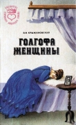 Книга Голгофа женщины автора Вера Крыжановская