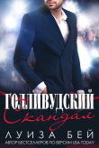 Книга Голливудский скандал (ЛП) автора Луиза Бей