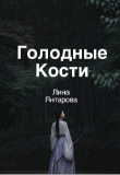 Книга Голодные кости (СИ) автора Лина Янтарова