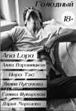 Книга Голодный (СИ) автора Ана Лопа