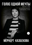 Книга Голос одной мечты автора Меруерт Казбекова