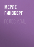 Книга Голос улиц автора Мерле Гинзберг