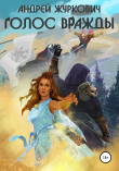 Книга Голос вражды автора Андрей Журкович
