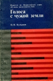 Книга Голоса с чужой земли автора Олег Кульдяев