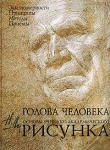 Книга Голова человека. Основы учебного академического рисунка автора Николай Ли