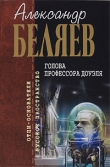 Книга Голова профессора Доуэля (рассказ) автора Александр Беляев