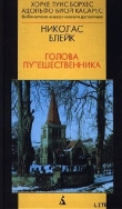 Книга Голова Путешественника автора Николас Блейк
