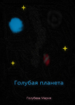 Книга Голубая планета (СИ) автора Мария Голубева