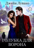 Книга Голубка для ворона автора Джейн Лувако