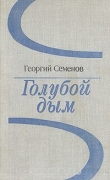 Книга Голубой дым автора Георгий Семенов