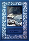Книга Голубой уголь<br />(сборник) автора Николай Железников