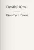 Книга Голубой Ютон (СИ) автора Квинтус Номен
