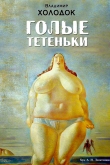 Книга Голые тетеньки (сборник) (СИ) автора Владимир Холодок