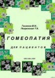 Книга Гомеопатия для пациентов автора М. Гашкова