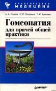 Книга Гомеопатия для врачей общей практики автора А. Крылов