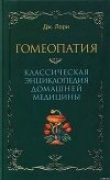 Книга Гомеопатия  Классическая энциклопедия домашней медицины автора Дж Лори