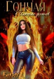 Книга Гончая в Империи демонов (СИ) автора Любовь Белых