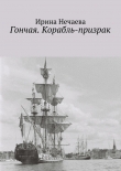 Книга Гончая. Корабль-призрак автора Ирина Нечаева