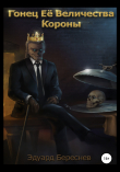 Книга Гонец Ее Величества Короны автора Эдуард Береснев